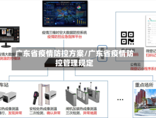 广东省疫情防控方案/广东省疫情防控管理规定