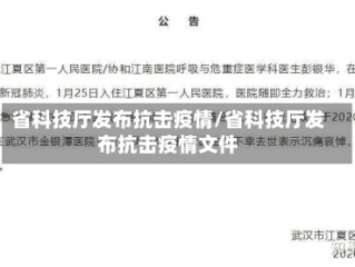 省科技厅发布抗击疫情/省科技厅发布抗击疫情文件