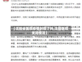 【沈阳省医院疫情封院了吗,沈阳医院关闭情况】