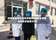 陕西省疫情住院规定最新(陕西省疫情住院规定最新文件)