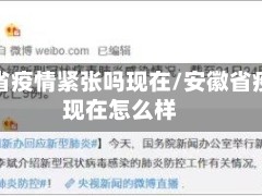 安徽省疫情紧张吗现在/安徽省疫情现在怎么样