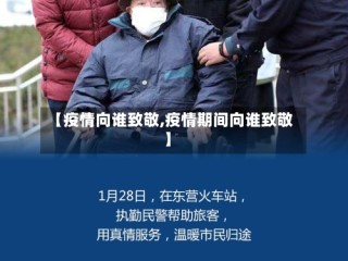 【疫情向谁致敬,疫情期间向谁致敬】