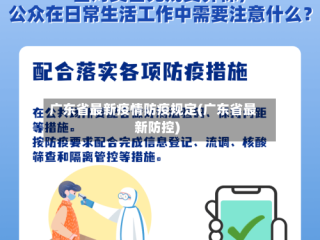 广东省最新疫情防疫规定(广东省最新防控)