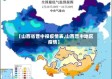 【山西省晋中报疫情表,山西晋中地区疫情】