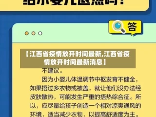 【江西省疫情放开时间最新,江西省疫情放开时间最新消息】
