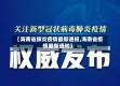【海南省肺炎疫情最新通报,海南省疫情最新通知】