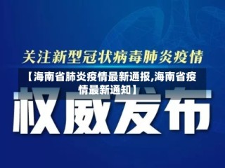 【海南省肺炎疫情最新通报,海南省疫情最新通知】