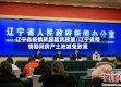 辽宁省疫情房屋租赁政策/辽宁省疫情期间房产土地减免政策