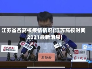 江苏省各高校疫情情况(江苏高校时间2021最新消息)