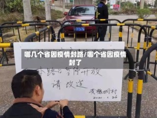 哪几个省因疫情封路/哪个省因疫情封了