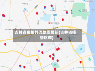 吉林省疫情外流地图最新(吉林省疫情区域)