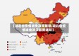 【湖北省疫情减免政策最新,湖北省疫情减免政策最新通知】