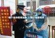 哪个省的疫情结束了/哪个省疫情厉害