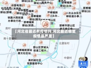 【河北省最近有疫情吗,河北最近哪里疫情最严重】