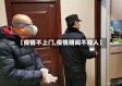 【疫情不上门,疫情期间不找人】