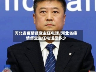 河北省疫情督查主任电话/河北省疫情督查主任电话是多少