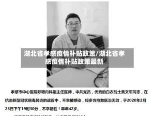 湖北省孝感疫情补贴政策/湖北省孝感疫情补贴政策最新
