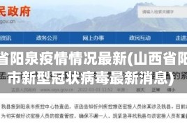 山西省阳泉疫情情况最新(山西省阳泉市新型冠状病毒最新消息)