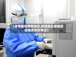 【省考新冠疫情知识,新冠肺炎疫情防控相关知识考试】