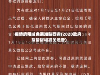 疫情房租减免通知陕西省(2020政府疫情房租减免通告)