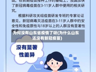 为何没有山东省疫情了呀(为什么山东还没有新冠疫苗)