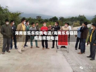 海南省乐东疫情电话/海南乐东县防疫指挥部电话