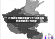 河南省疫情最新数据今天/河南省疫情最新数据今天新增
