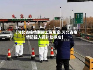 【河北省疫情期间工资规定,河北省疫情防控人员补助标准】