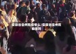 安徽省宿州有疫情么/安徽省宿州有疫情吗