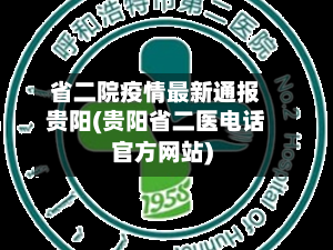 省二院疫情最新通报贵阳(贵阳省二医电话官方网站)