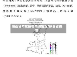 陕西省本轮疫情预测情况/陕西省役情