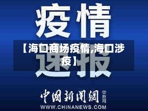 【海口商场疫情,海口涉疫】