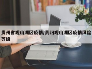 贵州省观山湖区疫情/贵阳观山湖区疫情风险等级