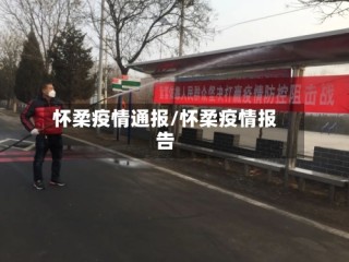 怀柔疫情通报/怀柔疫情报告