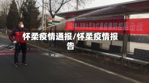 怀柔疫情通报/怀柔疫情报告
