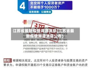 江苏省最新疫情溯源消息(江苏省最新疫情溯源消息公布)