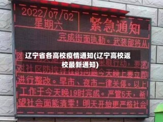 辽宁省各高校疫情通知(辽宁高校返校最新通知)