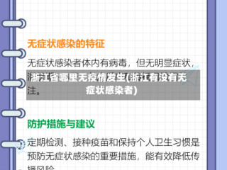 浙江省哪里无疫情发生(浙江有没有无症状感染者)