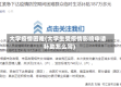 大学疫情困难(大学生受疫情影响申请补助怎么写)