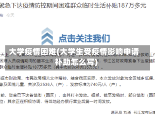 大学疫情困难(大学生受疫情影响申请补助怎么写)