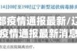 辽宁省全部疫情通报最新/辽宁省全部疫情通报最新消息