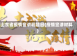 山东省疫情宣讲稿题目(疫情宣讲材料)