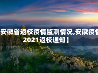 【安徽省返校疫情监测情况,安徽疫情2021返校通知】