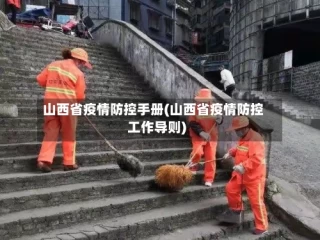 山西省疫情防控手册(山西省疫情防控工作导则)