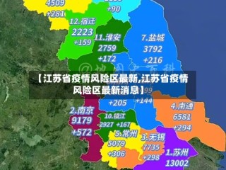 【江苏省疫情风险区最新,江苏省疫情风险区最新消息】