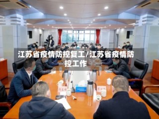 江苏省疫情防控复工/江苏省疫情防控工作