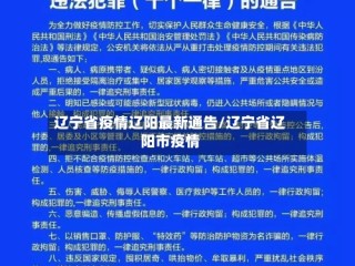 辽宁省疫情辽阳最新通告/辽宁省辽阳市疫情