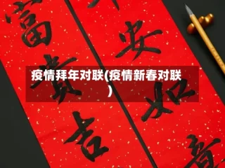 疫情拜年对联(疫情新春对联)