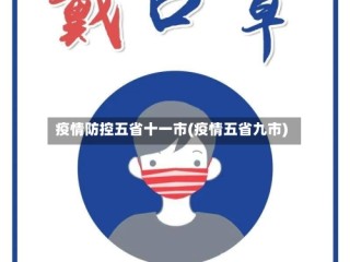 疫情防控五省十一市(疫情五省九市)