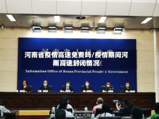 河南省疫情高速免费吗/疫情期间河南高速封闭情况